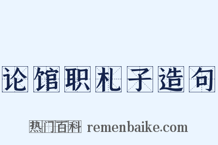 论馆职札子造句是什么意思的图片